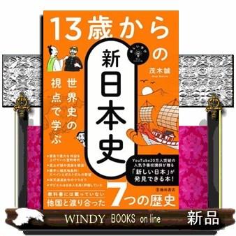 世界史の視点から学ぶ 13歳からの新日本史 : WINDY BOOKS on line
