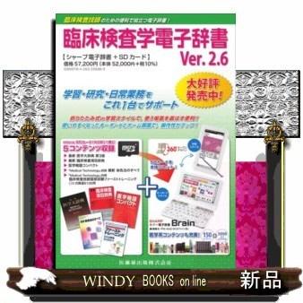 電子辞書 Brain 臨床検査学電子辞書Ver.2.6 - 臨床検査学電子辞書 Ver