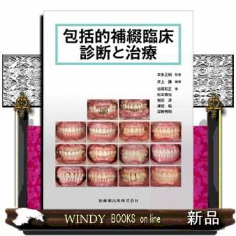 【裁断済】 包括的補綴臨床診断と治療 包括的補綴臨床診断と治療 : WINDY BOOKS on line - 通販 - Yahoo