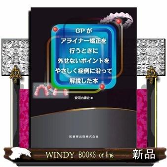 GPがアライナー矯正を行うときに外せないポイントをやさしく症例に