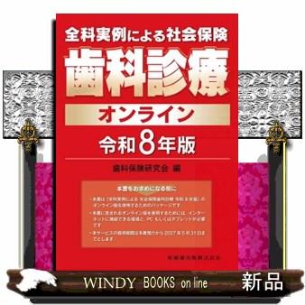 本 全科実例による社会保険 歯科診療 令和8年版 本 歯科