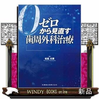 ゼロから見直す歯周外科治療 : WINDY BOOKS on line - 通販