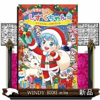 にじいろフェアリーしずくちゃん 10 クリスマスのいたずら子ジカ