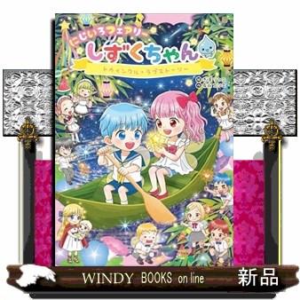 にじいろフェアリーしずくちゃん12 トゥインクル・ラブストーリー