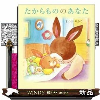 【2点購入150円引】たからもののあなた　まつおりかこ たからもののあなたまつおりかこ/出版社-岩崎書店 : WINDY BOOKS