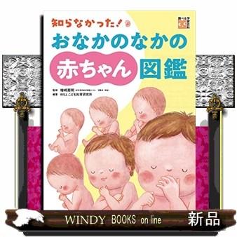 知らなかった!おなかのなかの赤ちゃん図鑑 : WINDY BOOKS on line