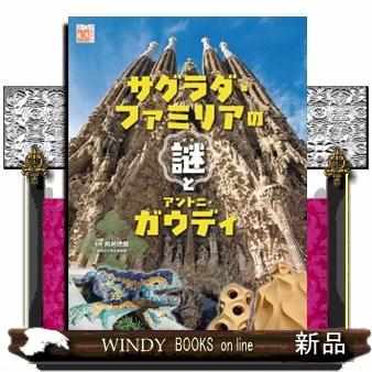 サグラダ・ファミリアの謎とアントニ・ガウディ 図書館用堅牢製本