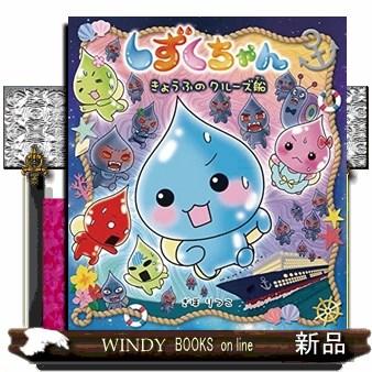 しずくちゃん 1〜39　ぎぼりつこ　セット　39冊セット　中古 しずくちゃん39 : WINDY BOOKS on line - 通販 - Yahoo!ショッピング