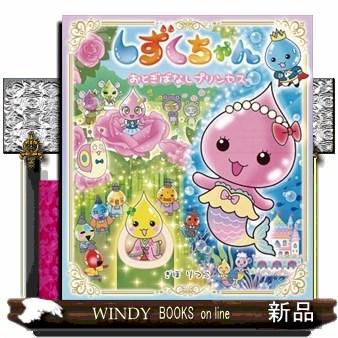 しずくちゃん42 : WINDY BOOKS on line - 通販 - Yahoo