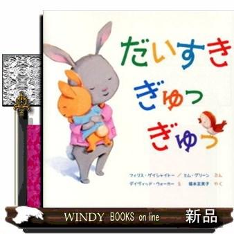 だいすきぎゅっぎゅっ 出版社 岩崎書店 S Windy Books On Line 通販 Yahoo ショッピング