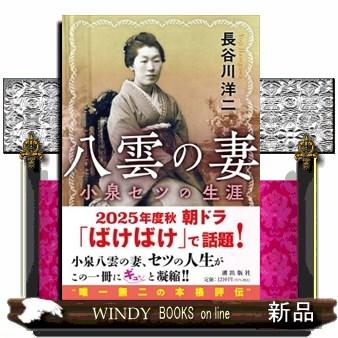八雲の妻 小泉セツの生涯 : WINDY BOOKS on line - 通販 - Yahoo