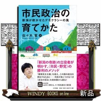 市民政治の育てかた新潟が吹かせたデモクラシーの風佐々木 寛 出版社 大月書店 著者 佐々木寛 内容 政治学者が初めて体験した選挙の S 9784272211180 Windy Books On Line 通販 Yahoo ショッピング