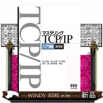 マスタリングTCP／IP入門編 入門編 第6版 : WINDY BOOKS