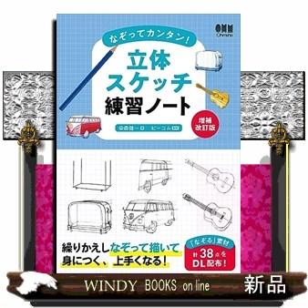 なぞってカンタン！立体スケッチ練習ノ−ト : WINDY BOOKS on line 