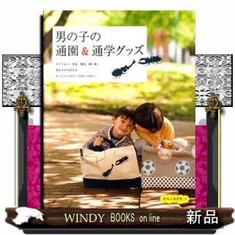 男の子の通園&通学グッズ｜windybooks