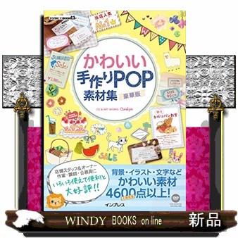 かわいい手作りpop素材集 豪華版 S Windy Books On Line 通販 Yahoo ショッピング