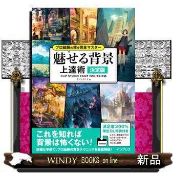 プロ絵師の技を完全マスター魅せる背景上達術 決定版 S Windy Books On Line 通販 Yahoo ショッピング
