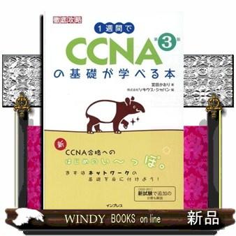 1週間でCCNAの基礎が学べる本 第3版 : WINDY BOOKS on line 
