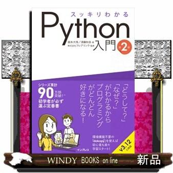 スッキリわかるPython入門 第2版 : WINDY BOOKS on line - 通販
