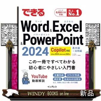 できるWord ＆ Excel ＆ PowerPoint 2024