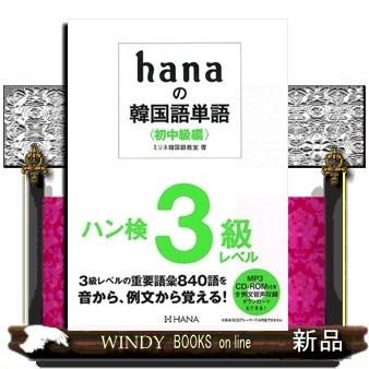 Hanaの韓国語単語 初中級編 ハン検3級レベルミリネ韓国語教室