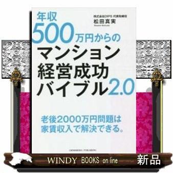 年収500万円からのマンション経営成功バイブル2 0 S Windy Books On Line 通販 Yahoo ショッピング