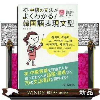 初・中級の文法がよくわかる!韓国語表現文型｜windybooks