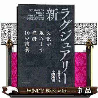 新・ラグジュアリー　文化が生み出す経済１０の講義｜windybooks