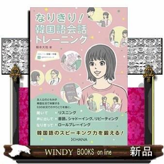 なりきり!韓国語会話トレーニング｜windybooks