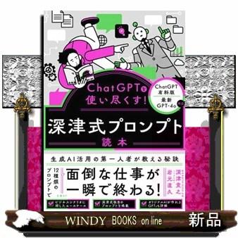 ChatGPTを使い尽くす！深津式プロンプト読本 : WINDY BOOKS on