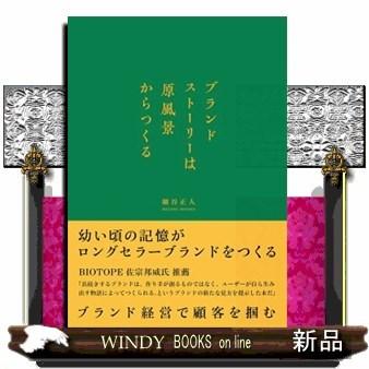 ブランドストーリーは原風景からつくる｜windybooks