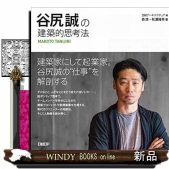 谷尻誠の建築的思考法｜windybooks