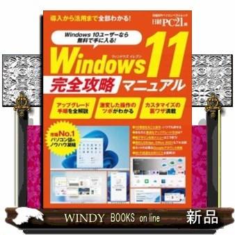 Windows11完全攻略マニュアル(日経BPパソコンベ｜windybooks