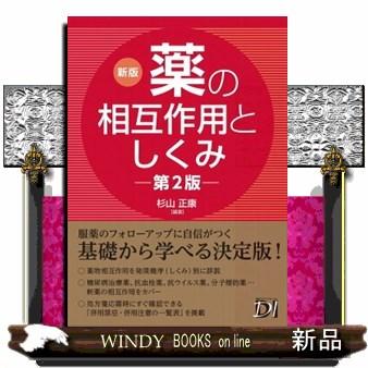 新版 薬の相互作用としくみ 第2版 薬の相互作用としくみ 新版・第2版 : WINDY BOOKS on line - 通販