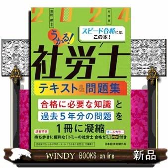 うかる!社労士テキスト&問題集 2024年度版 : WINDY BOOKS うかる!社労士テキスト&問題集 2024年度版 : WINDY BOOKS