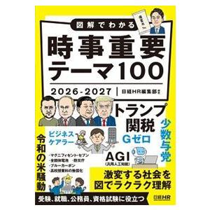 図解でわかる時事重要テーマ100 2026-2027 : WINDY BOOKS on line