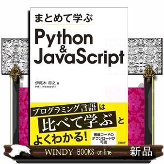 まとめて学ぶPython＆JavaScript A5 : WINDY BOOKS