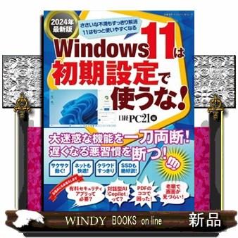 Windows11は初期設定で使うな！ 2024年最新版 日経BP