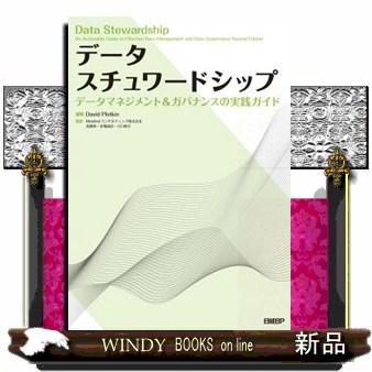 データスチュワードシップ A4 : WINDY BOOKS on line - 通販 - Yahoo