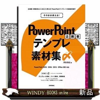 そのまま使える ｐｏｗｅｒｐｏｉｎｔ 企画書テンプレ素材集〆 S Windy Books On Line 通販 Yahoo ショッピング