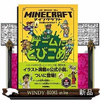 マインクラフト ゲームにとびこめ 木の剣のものがたりシリーズ １ S Windy Books On Line 通販 Yahoo ショッピング