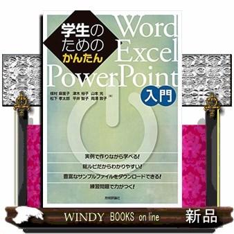 学生のためのかんたんWord／Excel