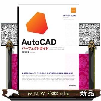 AutoCADパーフェクトガイド改訂2版AutoCAD｜windybooks