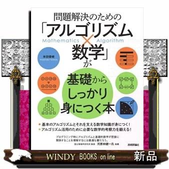 問題解決のための「アルゴリズム×数学」が基礎からしっかり身に