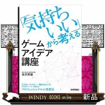 「気持ちいい」から考えるゲームアイデア講座｜windybooks