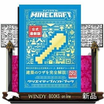 Minecraft[公式]最新版クリエイティブハンドブック : WINDY BOOKS on