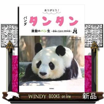 ありがとう！パンダ タンタン 激動のパン生〜懸命に生きた28