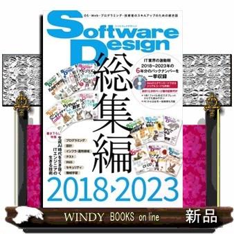 Software Design総集編 2018〜2023 : WINDY