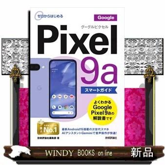 ゼロからはじめる Google Pixel 9a スマートガイド