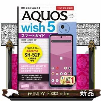 ゼロからはじめる AQUOS wish5 SHー52Fスマートガイド
